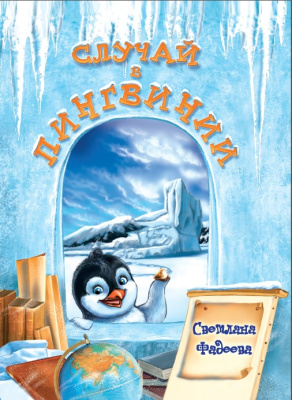 Фадеева, С. В. "Случай в Пингвинии"